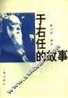 于右任的故事 封面