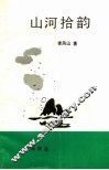 山河拾韵 封面