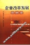 企业改革发展思辨录 封面