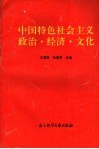 中国特色社会主义政治·经济·文化 封面