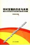 农村发展的历史与未来 封面