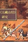 《五藏山经》研究 封面