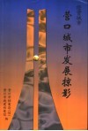经营城市营口城市发展掠影 封面