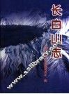 长白山志 封面