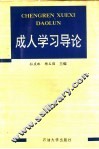 成人学习导论 封面
