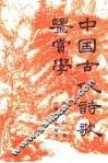 中国古代诗歌鉴赏学 封面