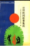 兰坪民间故事集成 封面