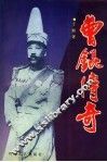 曹锟传奇 电子书封面