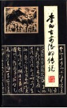 李白在安陆的传说 封面