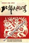 北郊民间文学  第1集 封面
