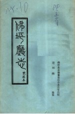 佛坪厅志点校本 封面