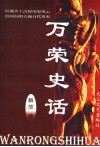 万荣史话 封面
