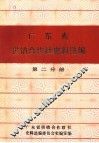 广东省供销合作社史料选编  第2分册  民国时期合作事业部分 封面