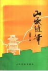 山城随笔 封面