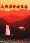 大同革命老区志 封面