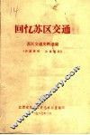 回忆苏区交通 封面