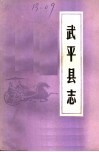武平县志  上  中华民国三十年编修 封面