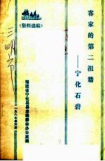 客家的第二祖籍  宁化石碧 封面