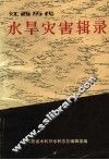 江西历代水旱灾害辑录 封面