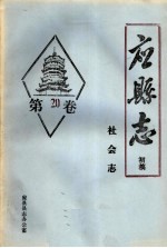《应县志》初稿  社会志  第20卷 封面