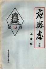 《应县志》初稿  工业编  第13卷 封面