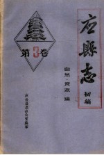 《应县志》初稿  自然资源编  第3卷 封面