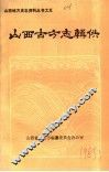 山西古方志辑佚 封面