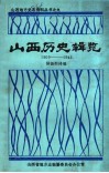 山西历史辑览  1909-1943 封面