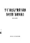 学习"再论无产阶级专政的历史经验"的初步体会  1957年1月19日给郑州大学全体工作人员所作的报告 封面