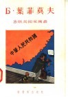 Б·叶菲莫夫 电子书封面
