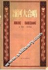 淮河大合唱 封面