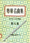 粤乐名曲集  第8集 封面