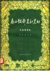 春天鼓舞着新农村  民族器乐曲 封面