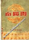 南阳关  豫剧 电子书封面