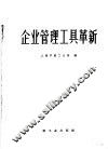 企业管理工具革新 封面