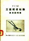 ㄔㄑ-0.6三齿轻便耘锄使用说明书 封面