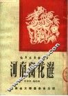 河南窗花选 封面