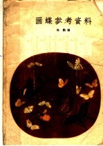 画蝶参考资料 封面