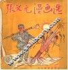 张文元漫画选  第2版 封面