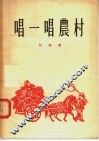 唱一唱农村 封面