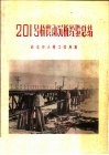 201号桥震动沉桩经验总结 封面