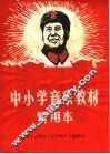 中小学音乐教材暂用本 封面