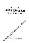 学习《毛泽东选集》第5卷历史资料汇编 封面