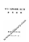学习《毛泽东选集》第3卷参考材料 封面