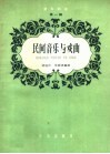 音乐知识  第1辑  民间音乐与戏曲 封面