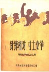 针锋相对  寸土必争  解放战争回忆录文集 封面