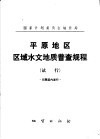 平原地区区域水文地质普查成规规程  试行 封面