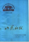 山花初绽：庆祝中华人民共和国成立二十五周年文艺征文短篇小说、散文、报告文学选集 封面