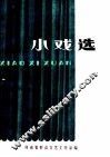 小戏选 封面
