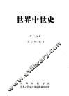 世界中世史  第2分册 封面